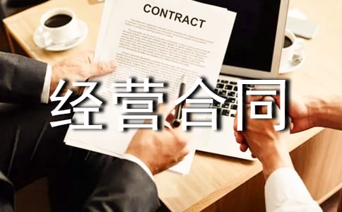 企业经营合同模板
