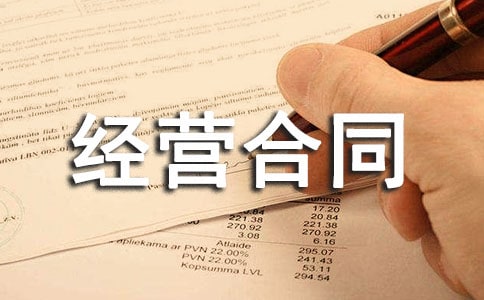 承包经营合同范本