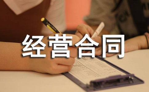 二人合伙经营合同范本