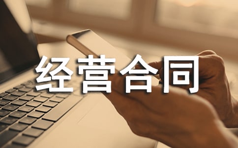 承包经营合同范本