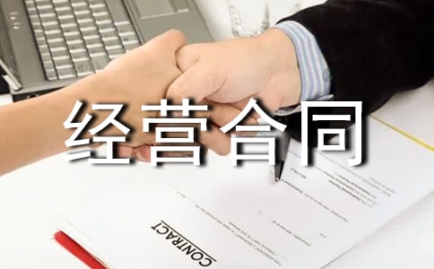 商铺承包经营合同范本