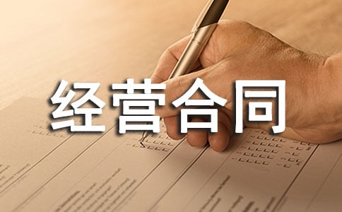 托管经营合同范本