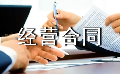 承包经营合同范本15篇