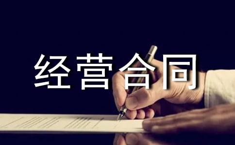 二人合伙经营合同范本通用