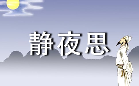 一年级静夜思的教学反思