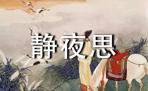 静夜思的教学反思