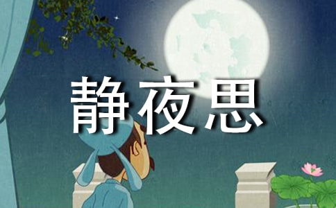 《静夜思》教学设计15篇