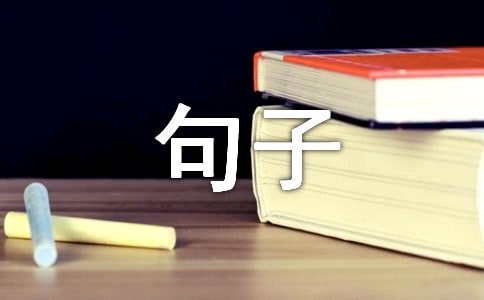 冷落留言句子汇总（精选60句）