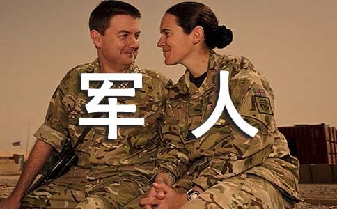 部队军人年终工作总结