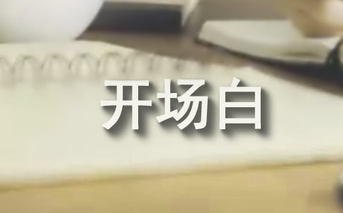 音乐会主持词开场白