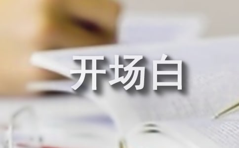 演讲稿开场白精品(15篇)