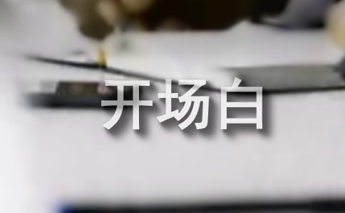 演讲稿开场白范文