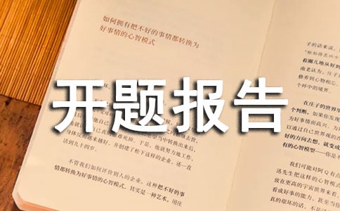 如何写开题报告