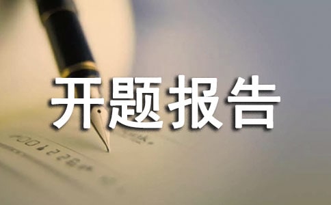 课题开题报告【精选14篇】