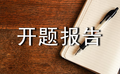 网页设计开题报告