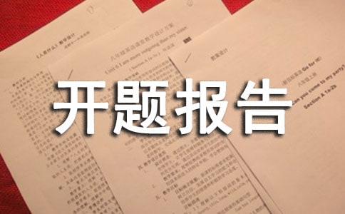 包装设计开题报告