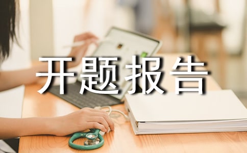 翻译专业开题报告
