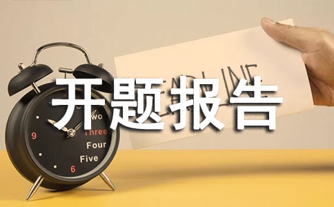 景观设计开题报告