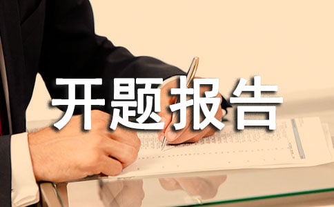 机械专业开题报告