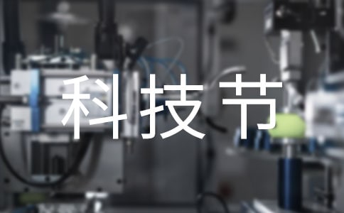 科技节发言稿范文