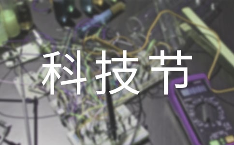 校园科技节活动总结9篇