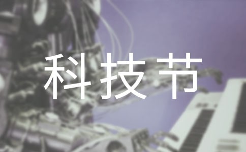 校园科技节活动总结8篇