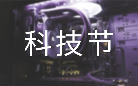 科技节开幕式发言稿