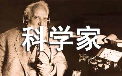 读科学家的故事有感