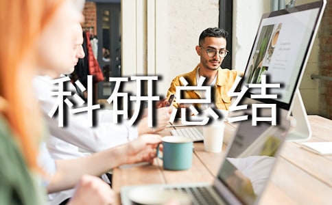 小学个人科研总结[优]