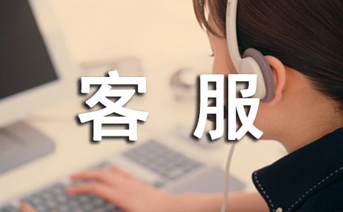 客服人员转正申请书