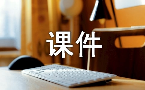 《皇帝的新装》课件
