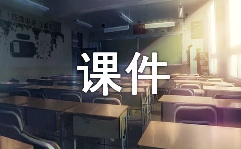 说课模板PPT课件