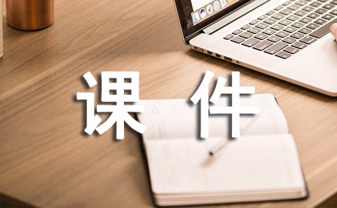 《我的长生果》课件