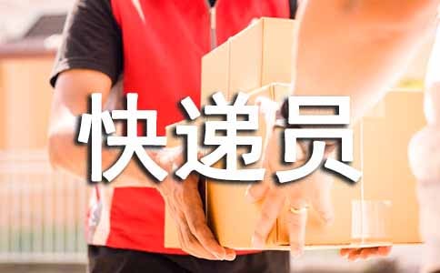 快递员的表扬信14篇