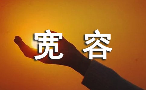 宽容说说留言（通用30句）