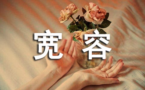 宽容留言句子（通用30句）