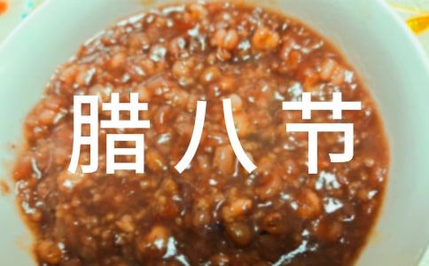关于腊八节贺词