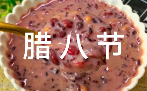 温馨腊八节问候语