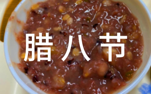 幼儿园中班腊八节活动教案