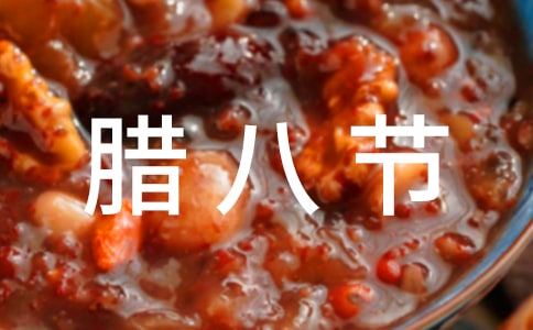 腊八节教案15篇