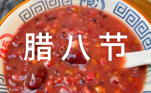 温馨腊八节祝福语