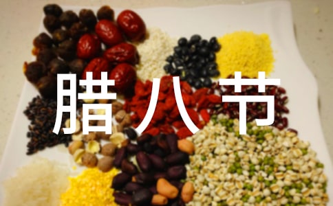 唯美腊八节贺词