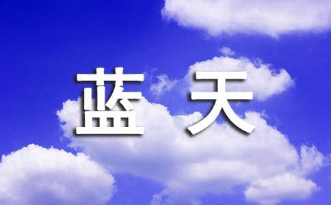 蓝天下的课桌读后感