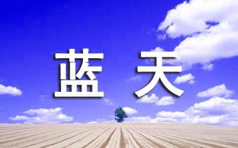 《蓝天下的课桌》读后感