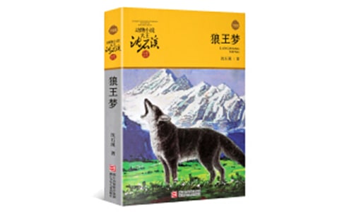 狼王梦读书心得