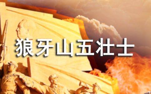 读《狼牙山五壮士》有感