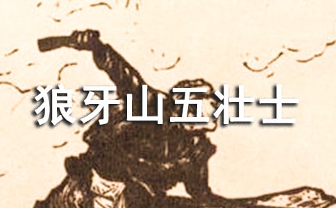 《狼牙山五壮士》观后感