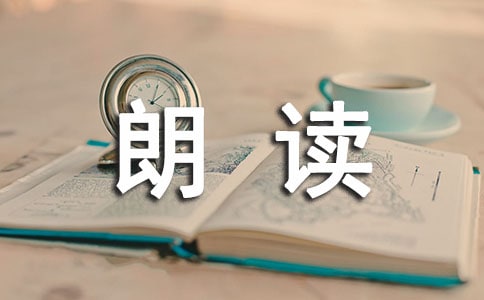 中学生《朗读者》栏目观后感