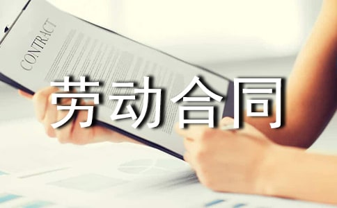 河南省劳动合同