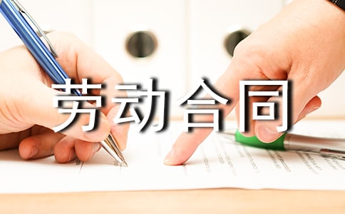标准2022劳动合同